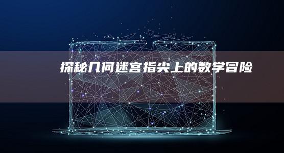 探秘几何迷宫：指尖上的数学冒险